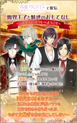画像ギャラリー No.003のサムネイル画像 / 「魔界王子と魅惑のナイトメア」と「恋愛HOTEL」でコラボキャンペーンが開催