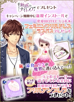 画像ギャラリー No.004のサムネイル画像 / 「魔界王子と魅惑のナイトメア」と「恋愛HOTEL」でコラボキャンペーンが開催