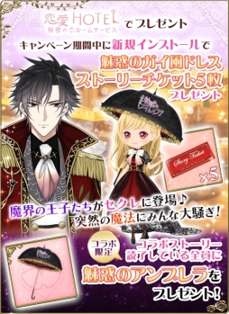 画像ギャラリー No.005のサムネイル画像 / 「魔界王子と魅惑のナイトメア」と「恋愛HOTEL」でコラボキャンペーンが開催