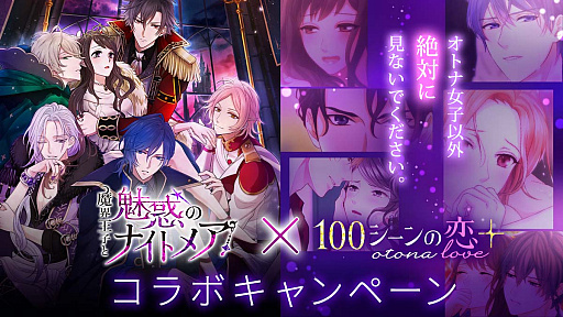 画像ギャラリー No.001のサムネイル画像 / 「魔界王子と魅惑のナイトメア」,「100シーンの恋+」とのコラボキャンペーン開催