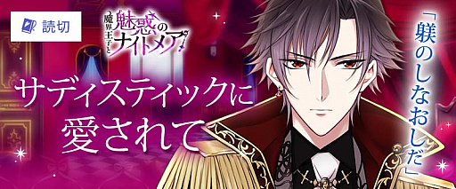 画像ギャラリー No.002のサムネイル画像 / 「魔界王子と魅惑のナイトメア」,「100シーンの恋+」とのコラボキャンペーン開催