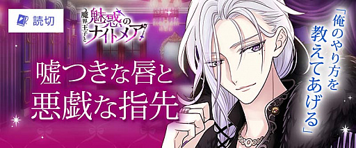 画像ギャラリー No.003のサムネイル画像 / 「魔界王子と魅惑のナイトメア」,「100シーンの恋+」とのコラボキャンペーン開催