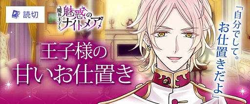 画像ギャラリー No.004のサムネイル画像 / 「魔界王子と魅惑のナイトメア」,「100シーンの恋+」とのコラボキャンペーン開催