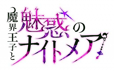 画像ギャラリー No.005のサムネイル画像 / 「魔界王子と魅惑のナイトメア」,「100シーンの恋+」とのコラボキャンペーン開催