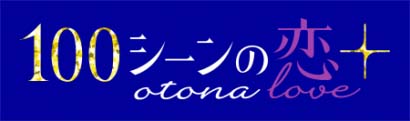画像ギャラリー No.007のサムネイル画像 / 「魔界王子と魅惑のナイトメア」,「100シーンの恋+」とのコラボキャンペーン開催