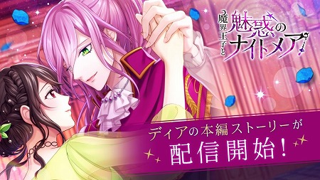 画像ギャラリー No.001のサムネイル画像 / 「魔界王子と魅惑のナイトメア」,ディア・ベルフェの本編ストーリーが実装