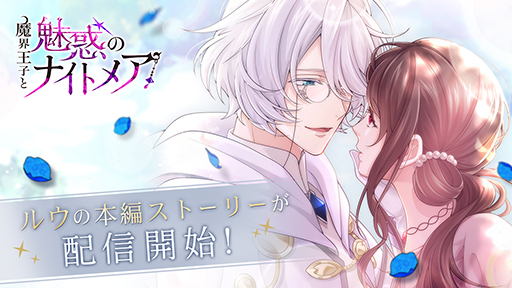 画像ギャラリー No.001のサムネイル画像 / 「魔界王子と魅惑のナイトメア」,ルウ(CV:岸尾だいすけ)の本編ストーリーが登場