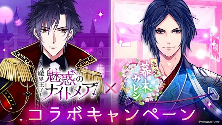 画像ギャラリー No.001のサムネイル画像 / 「魔界王子と魅惑のナイトメア」,「恋愛幕末カレシ」とのコラボイベントを実施