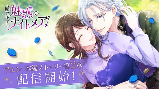画像ギャラリー No.001のサムネイル画像 / 「魔界王子と魅惑のナイトメア」,小野友樹さん演じるフェン・モデアの本編ストーリー第2章が公開