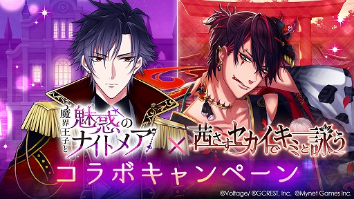 画像ギャラリー No.001のサムネイル画像 / 「魔界王子と魅惑のナイトメア」と「茜さすセカイでキミと詠う」がコラボキャンペーンを開催