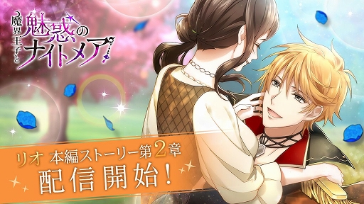 画像ギャラリー No.001のサムネイル画像 / 「魔界王子と魅惑のナイトメア」でリオの本編ストーリー第2章が配信