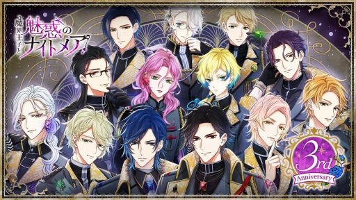 画像ギャラリー No.001のサムネイル画像 / 「魔界王子と魅惑のナイトメア」の3周年記念イベント&記念ガチャが開催