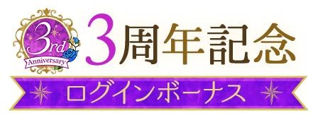 画像ギャラリー No.007のサムネイル画像 / 「魔界王子と魅惑のナイトメア」の3周年記念イベント&記念ガチャが開催
