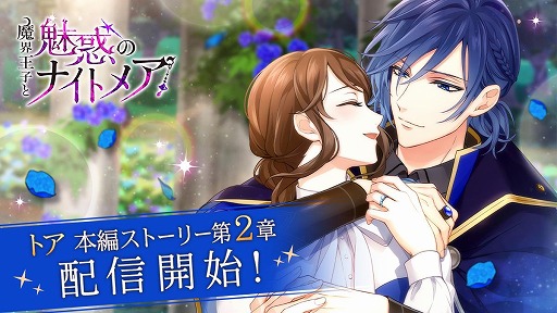 画像ギャラリー No.001のサムネイル画像 / 「魔界王子と魅惑のナイトメア」,トア・キフェルの本編ストーリー第2章が配信開始