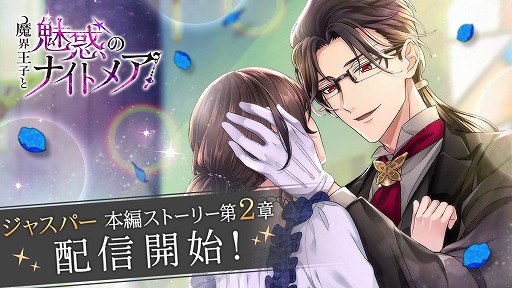 画像ギャラリー No.001のサムネイル画像 / 「魔界王子と魅惑のナイトメア」,ジャスパー・レーンの本編ストーリー第2章が配信開始