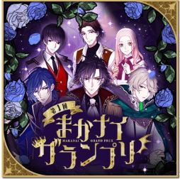 画像ギャラリー No.002のサムネイル画像 / 「魔界王子と魅惑のナイトメア」で投票イベント“第1回まかナイグランプリ”が開催