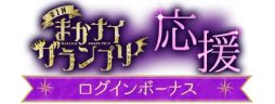 画像ギャラリー No.004のサムネイル画像 / 「魔界王子と魅惑のナイトメア」で投票イベント“第1回まかナイグランプリ”が開催