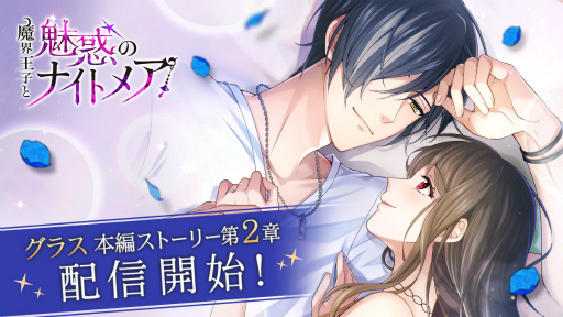 画像ギャラリー No.001のサムネイル画像 / 「魔界王子と魅惑のナイトメア」にグラス・ホッズの本編ストーリー第2章が登場