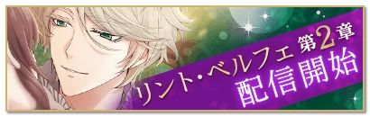 画像ギャラリー No.002のサムネイル画像 / 「魔界王子と魅惑のナイトメア」でリント・ベルフェ（CV：小野賢章）の本編ストーリー第2章が配信開始