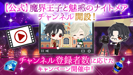 画像ギャラリー No.001のサムネイル画像 / 「魔界王子と魅惑のナイトメア」,配信4周年を記念した公式YouTubeチャンネル開設