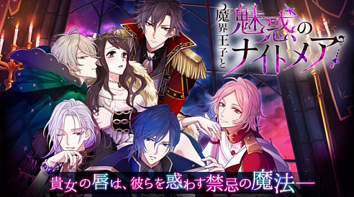 画像ギャラリー No.004のサムネイル画像 / 「魔界王子と魅惑のナイトメア」,配信4周年を記念した公式YouTubeチャンネル開設
