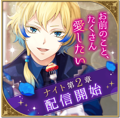 画像ギャラリー No.001のサムネイル画像 / 「魔界王子と魅惑のナイトメア」,ナイトの本編ストーリー第2章を追加