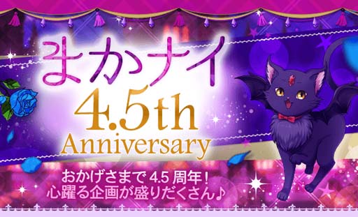 画像ギャラリー No.001のサムネイル画像 / 「魔界王子と魅惑のナイトメア」4.5周年記念イベント“第2回まかナイグランプリ”を9月1日から開催