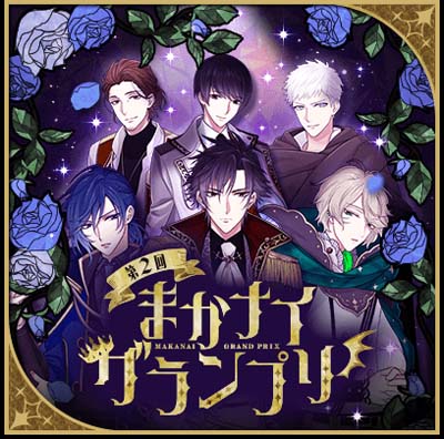 画像ギャラリー No.002のサムネイル画像 / 「魔界王子と魅惑のナイトメア」4.5周年記念イベント“第2回まかナイグランプリ”を9月1日から開催