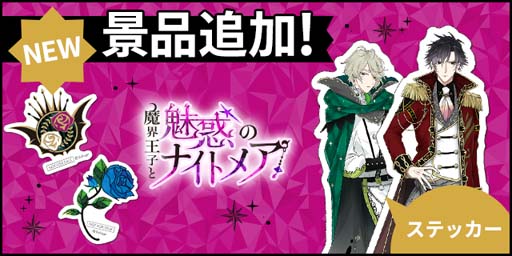 画像ギャラリー No.008のサムネイル画像 / 「魔界王子と魅惑のナイトメア」4.5周年記念イベント“第2回まかナイグランプリ”を9月1日から開催