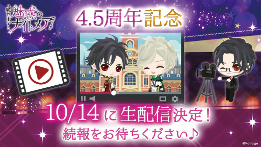 画像ギャラリー No.001のサムネイル画像 / 「魔界王子と魅惑のナイトメア」4.5周年記念生配信を10月14日21：30より実施