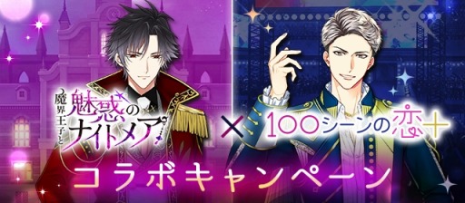 画像ギャラリー No.001のサムネイル画像 / 「魔界王子と魅惑のナイトメア」×「100シーンの恋+」コラボキャンペーンを実施