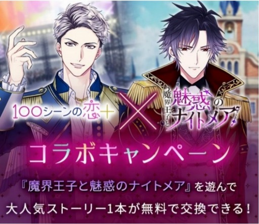 画像ギャラリー No.002のサムネイル画像 / 「魔界王子と魅惑のナイトメア」×「100シーンの恋+」コラボキャンペーンを実施