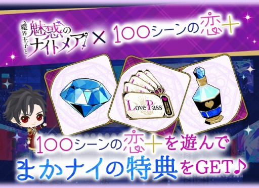 画像ギャラリー No.003のサムネイル画像 / 「魔界王子と魅惑のナイトメア」×「100シーンの恋+」コラボキャンペーンを実施