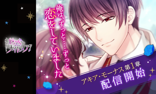 画像ギャラリー No.001のサムネイル画像 / 「魔界王子と魅惑のナイトメア」,アキア・モーナス本編ストーリー第1章を配信開始