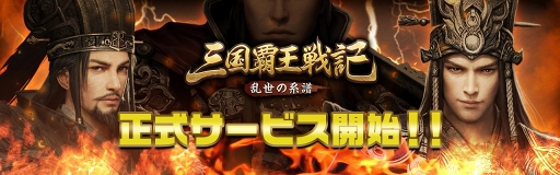 画像ギャラリー No.001のサムネイル画像 / フルアニメーションで全武将が躍動する三国志戦略RPG「三国覇王戦記〜乱世の系譜〜」,配信スタート