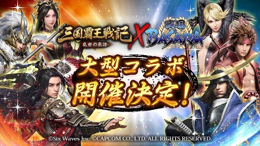 画像ギャラリー No.001のサムネイル画像 / 「三国覇王戦記」と「戦国BASARA」のコラボイベントが1月17日にスタート