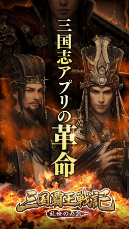 三国覇王戦記〜乱世の系譜〜