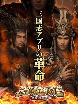 三国覇王戦記〜乱世の系譜〜
