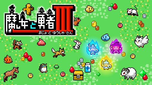 画像ギャラリー No.001のサムネイル画像 / 魔女と勇者が協力して戦う3DS向けACT「魔女と勇者III」,本日配信を開始