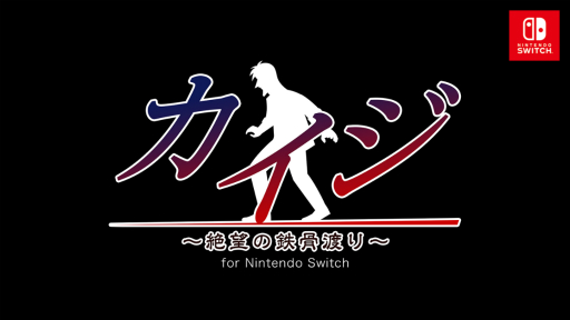 画像ギャラリー No.002のサムネイル画像 / 「カイジ 〜絶望の鉄骨渡り〜 for Nintendo Switch」が2017年12月28日に配信。携帯モードでバランスを取りながら鉄骨を渡ろう