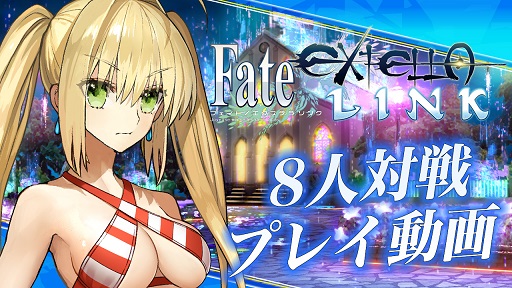 画像ギャラリー No.013のサムネイル画像 / 「Fate/EXTELLA LINK」マルチプレイ紹介動画とDLCの水着衣装が公開