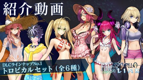 画像ギャラリー No.009のサムネイル画像 / Fateシリーズ最新作「Fate/EXTELLA LINK」が本日発売。DLC衣装第1弾「トロピカルセット」の紹介動画と今後の配信スケジュールが明らかに