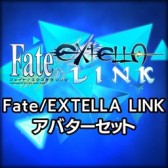 画像ギャラリー No.002のサムネイル画像 / 「Fate/EXTELLA LINK」，PS4/PS Vita用テーマとPSNアバターを配信開始