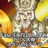 画像ギャラリー No.015のサムネイル画像 / 「Fate/EXTELLA LINK」，PS4/PS Vita用テーマとPSNアバターを配信開始