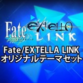 画像ギャラリー No.023のサムネイル画像 / 「Fate/EXTELLA LINK」，PS4/PS Vita用テーマとPSNアバターを配信開始