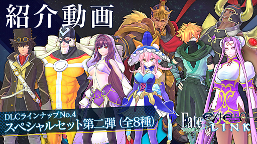 画像ギャラリー No.001のサムネイル画像 / 「Fate/EXTELLA LINK」,DLC衣装第4弾「スペシャルセット第2弾」の配信がスタート