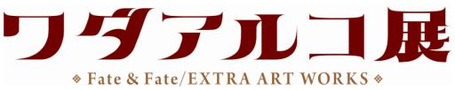 画像ギャラリー No.001のサムネイル画像 / 展示会「ワダアルコ展 Fate & Fate/EXTRA ART WORKS」7月21日から開催。チケット抽選先行販売の受付開始