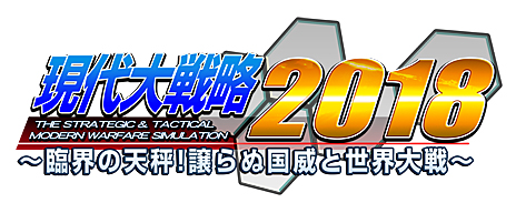画像ギャラリー No.001のサムネイル画像 / 「現代大戦略2018〜臨界の天秤!譲らぬ国威と世界大戦〜」のPS4版,PS Vita版が2018年春に発売
