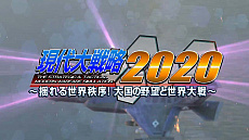 画像ギャラリー No.001のサムネイル画像 / 「大戦略」シリーズ最新作「現代大戦略 2020〜揺れる世界秩序！大国の野望と世界大戦〜」のオープニングムービー公開