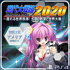画像ギャラリー No.002のサムネイル画像 / 「現代大戦略 2020〜揺れる世界秩序!大国の野望と世界大戦〜」が本日リリース。合わせて,追加コンテンツの配信もスタート